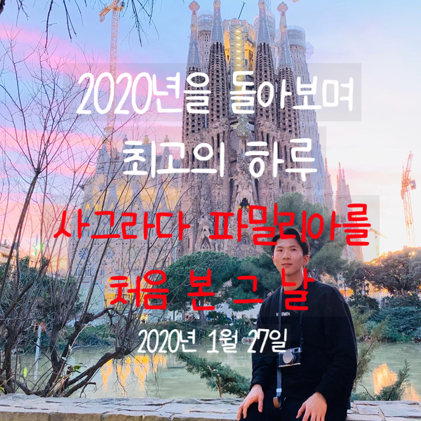  기억 남는 하루) 바르셀로나에서 사그라다 파밀리아 대성당을 처음 본 날