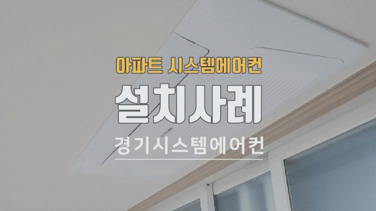  천정형냉난방기 설치 어렵지 않습니다
