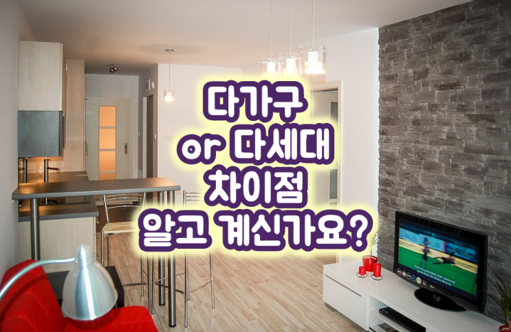  다가구 다세대 차이 점 알고 계신가요?