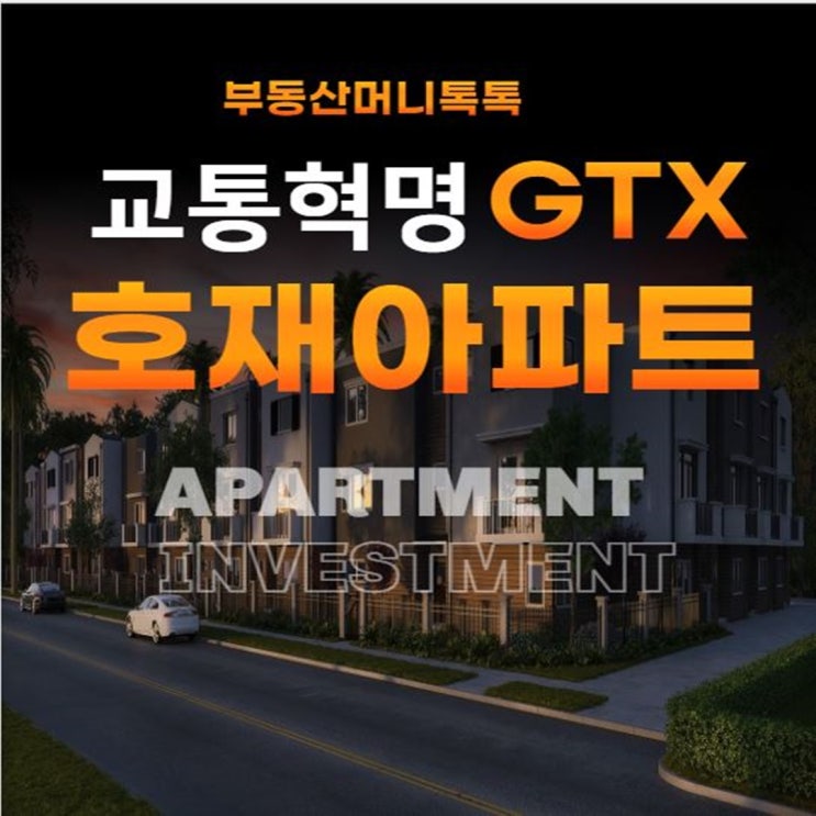  교통혁명 GTX-A 호재 아파트 4곳
