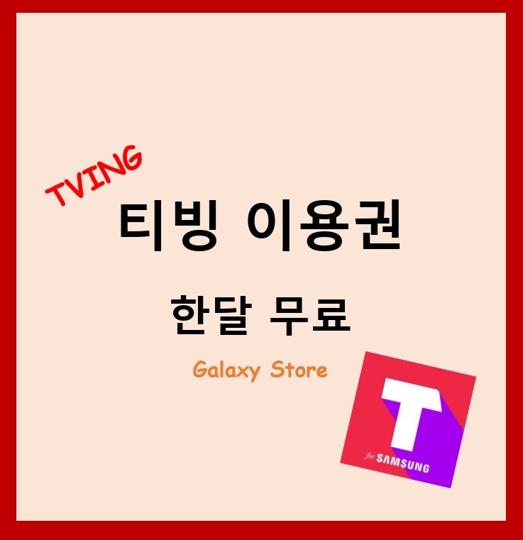  [TVING 할인] 아이폰도 가능한 티빙 한달무료 이용 방법과 간단한 해지 방법
