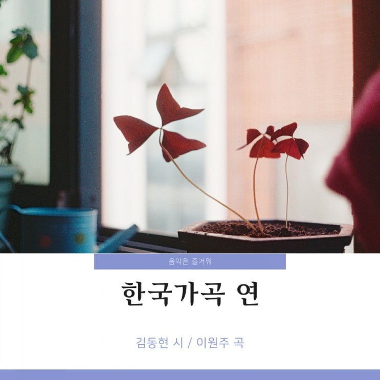 한국가곡 이원주 - 연 가사 / 악보 이해원 김주택 듣기