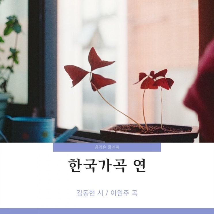 한국가곡 이원주 - 연 가사 / 악보 이해원 김주택 듣기