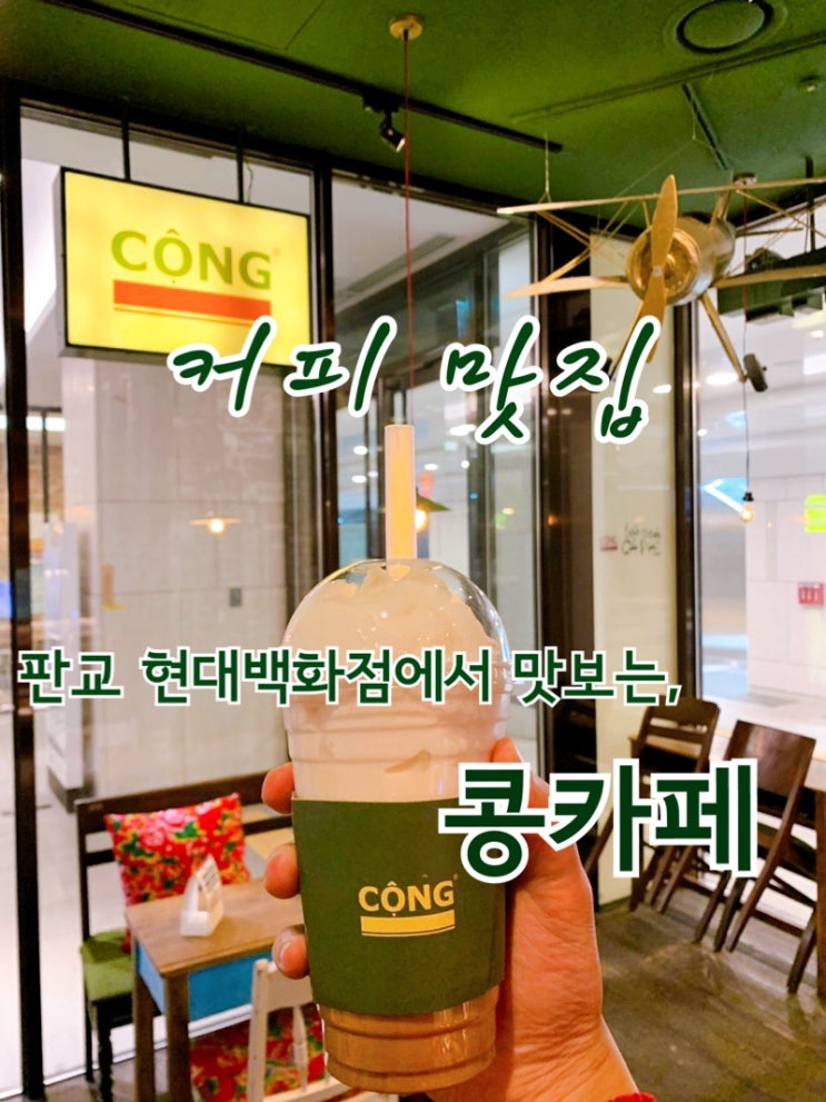  [맛집 소개] 코로나로 갈 수 없는 베트남의 추억을 새록새록 느낄 수 있는 커피 맛집 콩카페 소개! 콩카페의 코코넛 스무디 커피는 사랑입니다