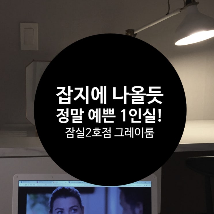 삼전동쉐어하우스, 잡지에 나올 듯 예쁜 여성1인실!
