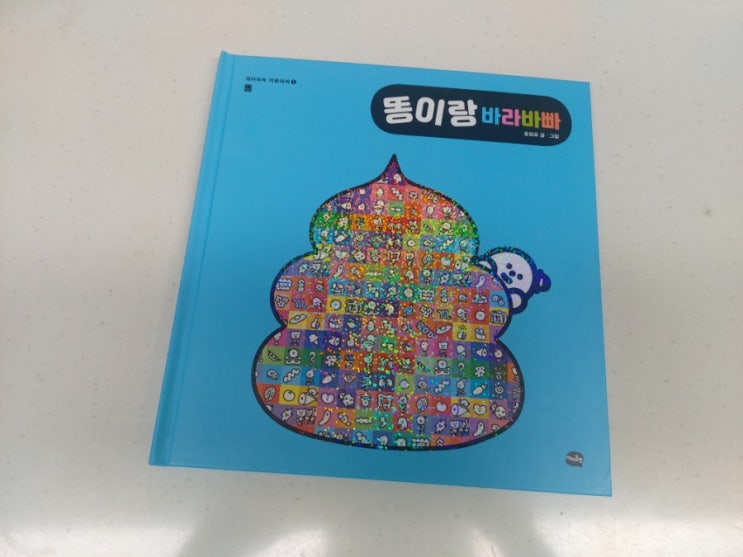  [책리뷰] 똥이랑 바라바빠. 배변훈련에 도움이 되는책~