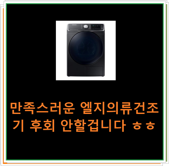  만족스러운 엘지의류건조기 후회 안할겁니다 ㅎㅎ