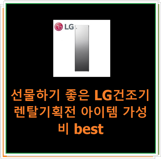  선물하기 좋은 LG건조기렌탈기획전 아이템 가성비 best