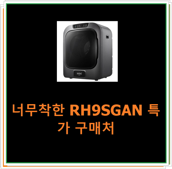  너무착한 RH9SGAN 특가 구매처