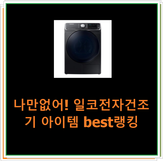  나만없어! 일코전자건조기 아이템 best랭킹