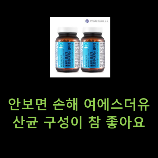 안보면 손해 여에스더유산균 구성이 참 좋아요 안보면 손해 여에스더유산균 구성이 참 좋아요