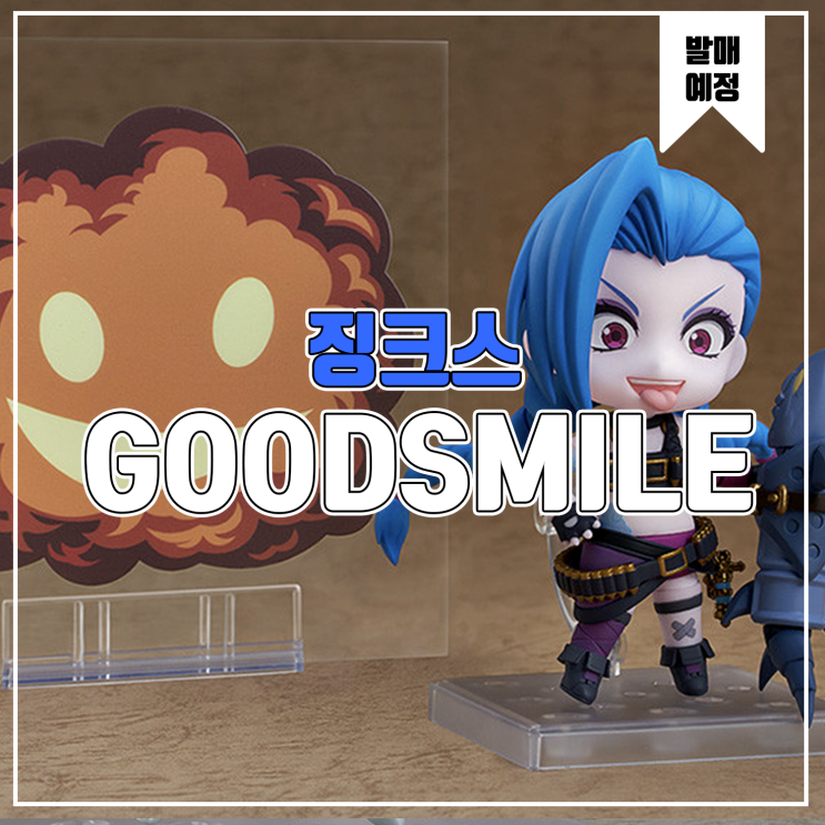  [소식] 굿스마일 넨도로이드 리그오브 레전드 - 징크스 피규어