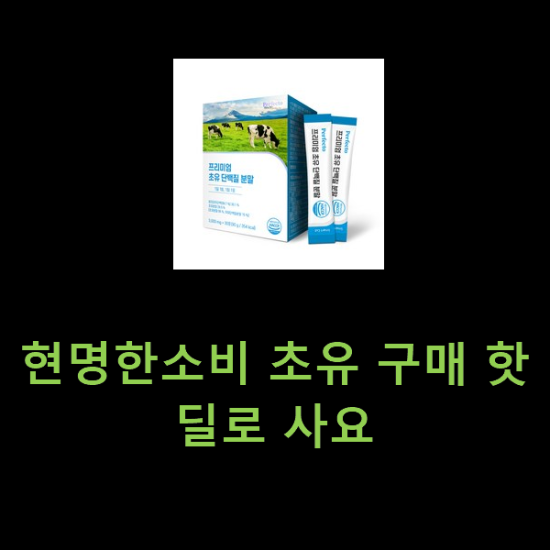 현명한소비 초유 구매 핫딜로 사요 현명한소비 초유 구매 핫딜로 사요