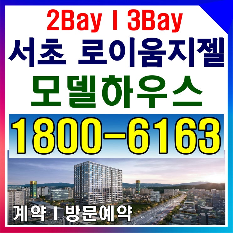 역세권 서초 로이움지젤 분양 역세권 서초 로이움지젤 분양