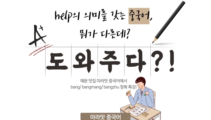  帮 帮忙 帮助 뭐가 다를까? 예문으로 전격 비교!