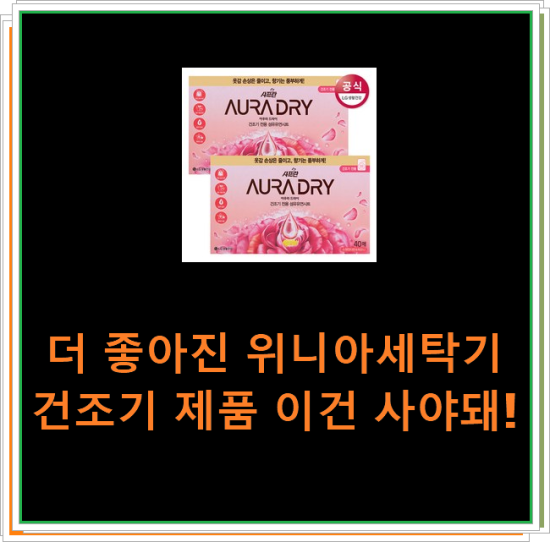  더 좋아진 위니아세탁기건조기 제품 이건 사야돼!