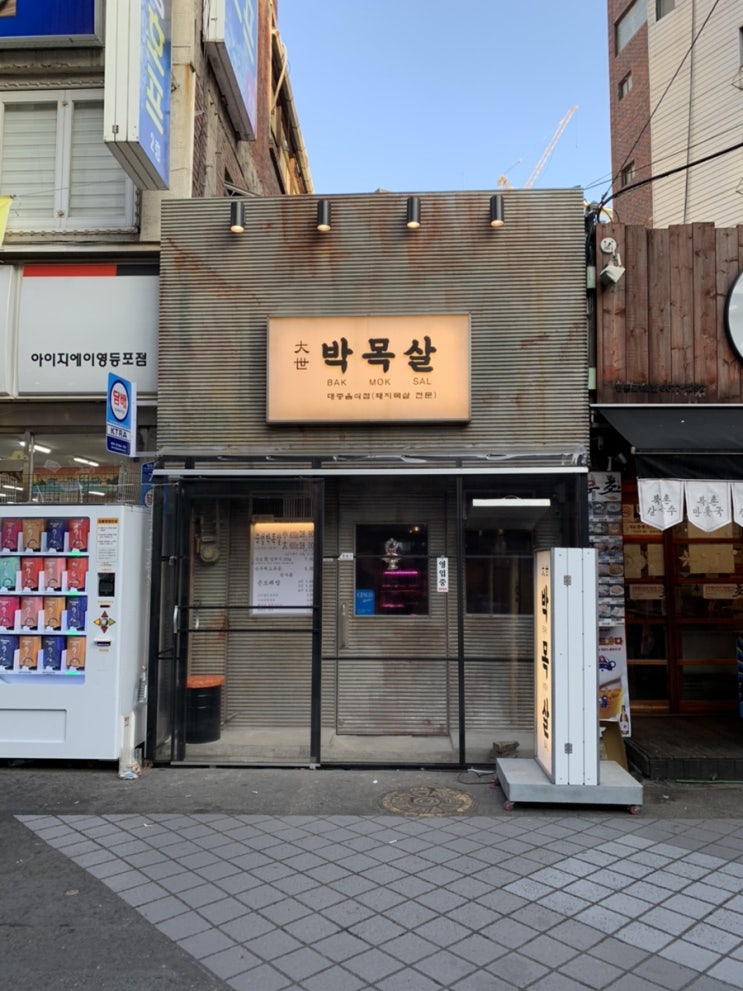  대세 박목살, 영등포 존맛집으로 임명합니다.