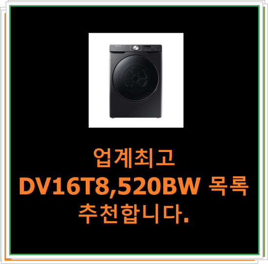  업계최고 DV16T8,520BW 목록 추천합니다.