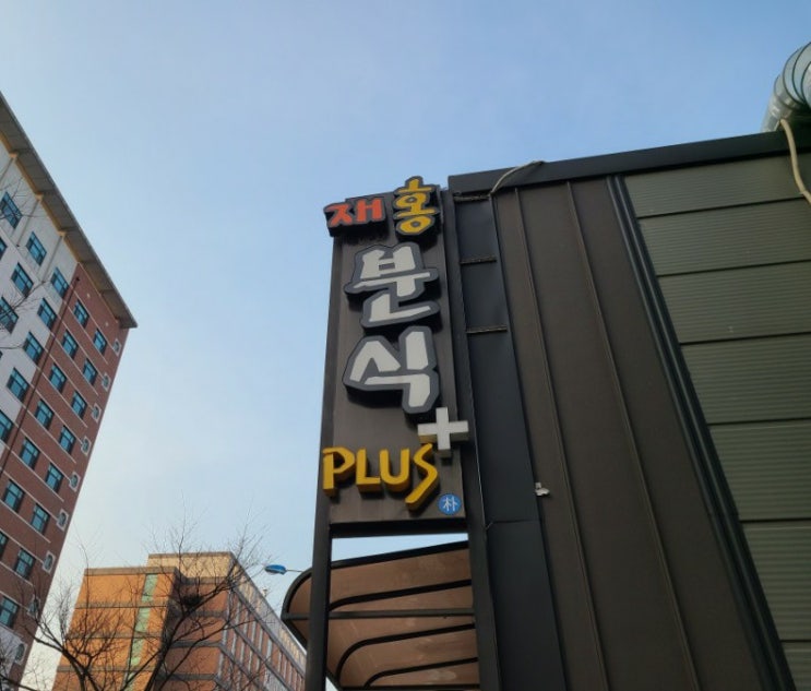  평택 즉석떡볶이 재홍분식 플러스에서 포장했어요