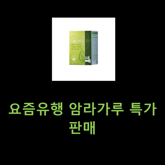 요즘유행 암라가루 특가 판매 요즘유행 암라가루 특가 판매