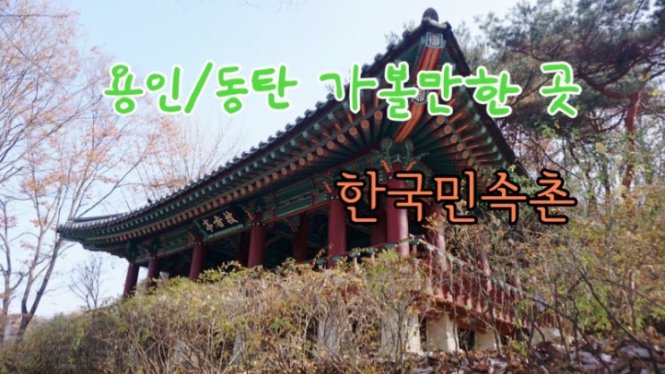  우리나라의 대표 관광지! 한국민속촌 제대로 즐기기 (용인 한국 민속촌 할인 공연 시간 정보 공유 주차 정보까지!)