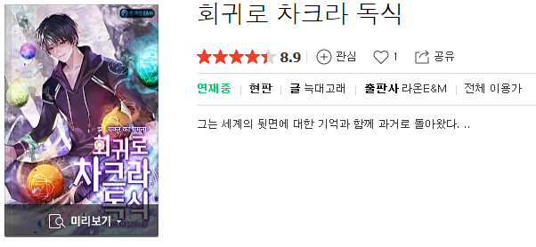  회귀로 차크라 독식 - 늑대고래 : 평점(8/10) // 독특한 설정의 수작. 다만 미완성.