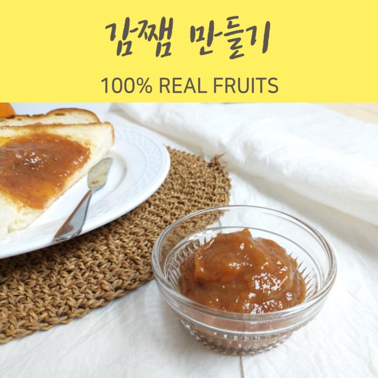  무른 단감으로 홍시 쨈 만들기