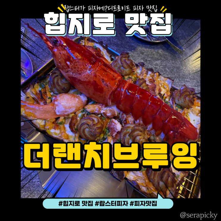  [힙지로]더랜치브루잉:랍스터 피자를 맛볼 수 있는 을지로 피자집