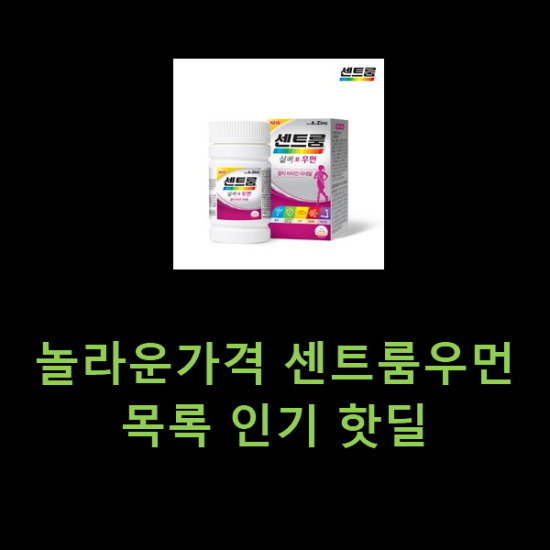 놀라운가격 센트룸우먼 목록 인기 핫딜 놀라운가격 센트룸우먼 목록 인기 핫딜