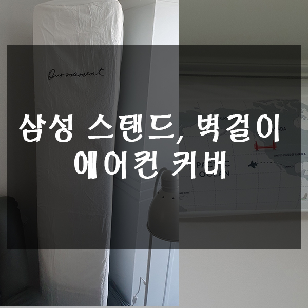  삼성 스탠드 에어컨 커버, 벽걸이 에어컨 커버 사용기