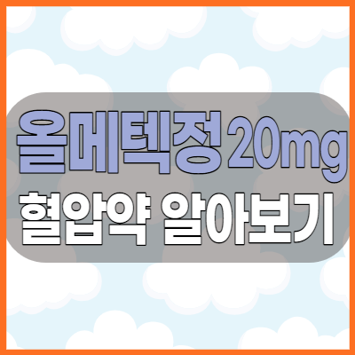  올메텍정20mg 혈압약 복용전 효능과 부작용 주의사항 체크하고 드세요