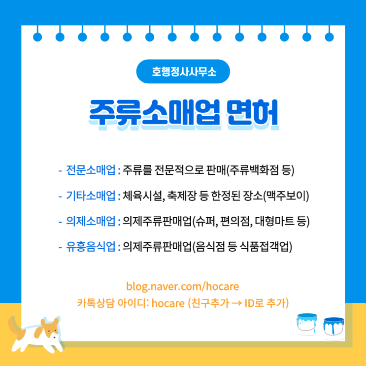  주류소매업 면허