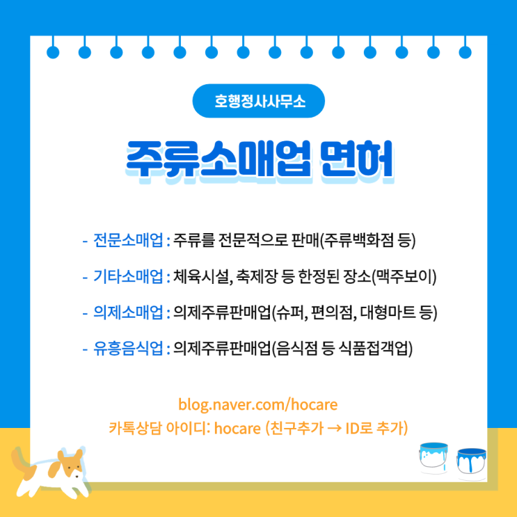 주류소매업 면허