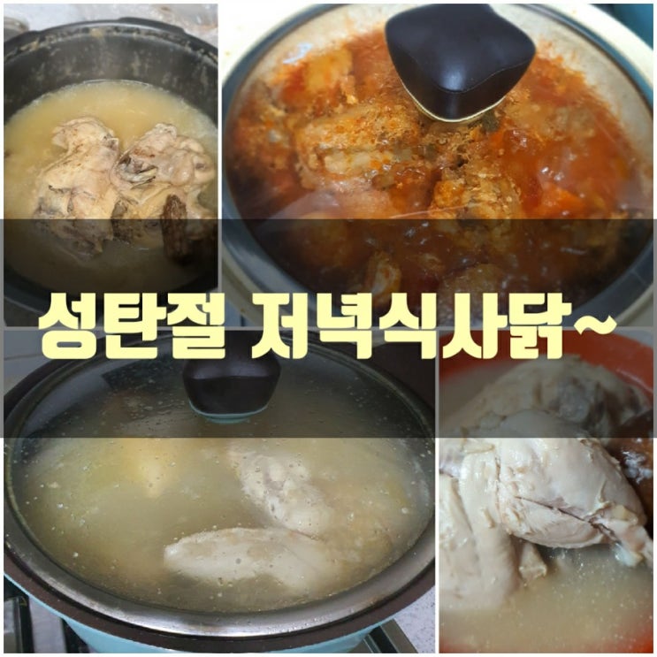  성탄절 저녁식사 닭~!!