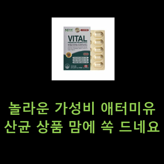 놀라운 가성비 애터미유산균 상품 맘에 쏙 드네요 놀라운 가성비 애터미유산균 상품 맘에 쏙 드네요