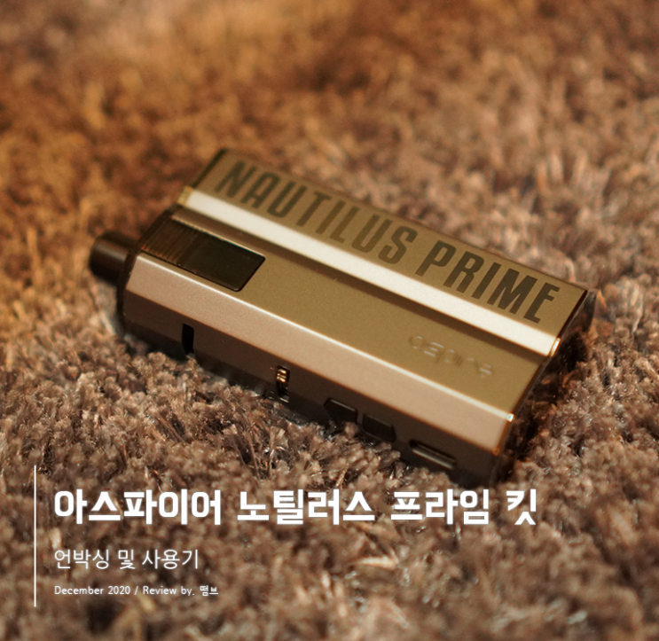  아스파이어 노틸러스 프라임 킷 언박싱 및 사용기