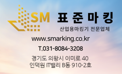  회사소개 -잉크젯마킹기 전문업체 표준마킹 입니다