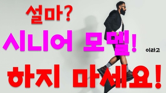  닥터진영어교육연구소__시니어 모델 이라구요?