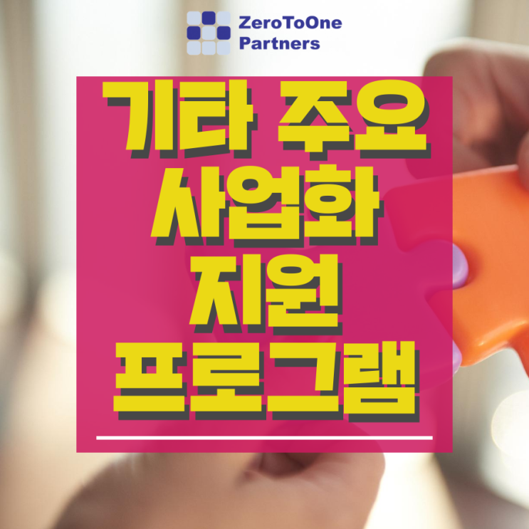  [정책자금 시리즈13] 스타트업 사업화 지원 프로그램 2
