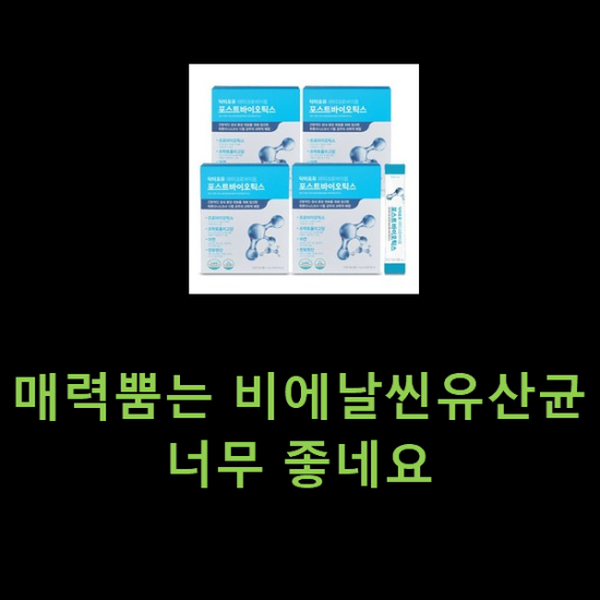매력뿜는 비에날씬유산균 너무 좋네요 매력뿜는 비에날씬유산균 너무 좋네요