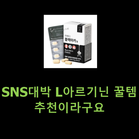 SNS대박 L아르기닌 꿀템 추천이라구요