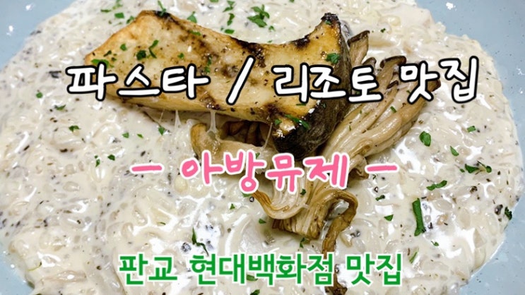  [맛집 소개] 판교 현대백화점 맛집 아방뮤제 소개 (판교 현백 이탈리안 레스토랑 파스타 리조또 맛집)
