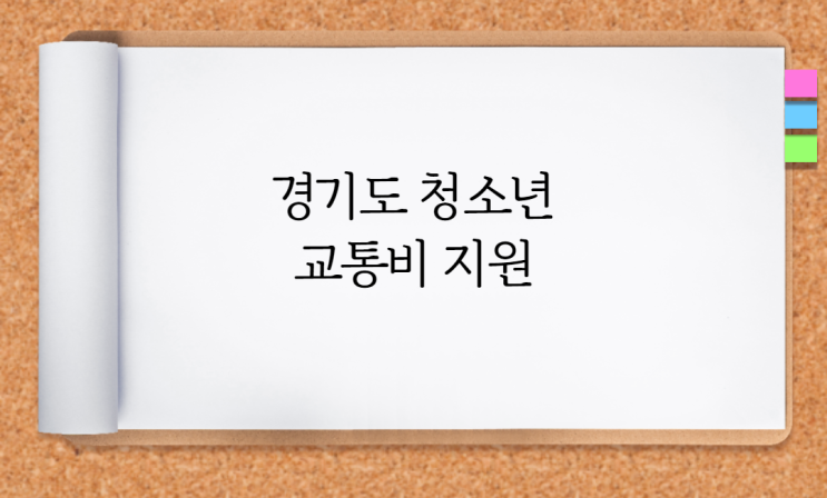  경기도 청소년 교통비 지원 모든 것 확인