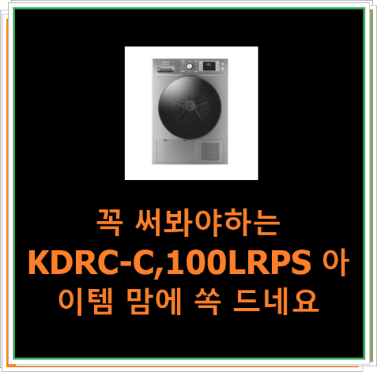  꼭 써봐야하는 KDRC-C,100LRPS 아이템 맘에 쏙 드네요