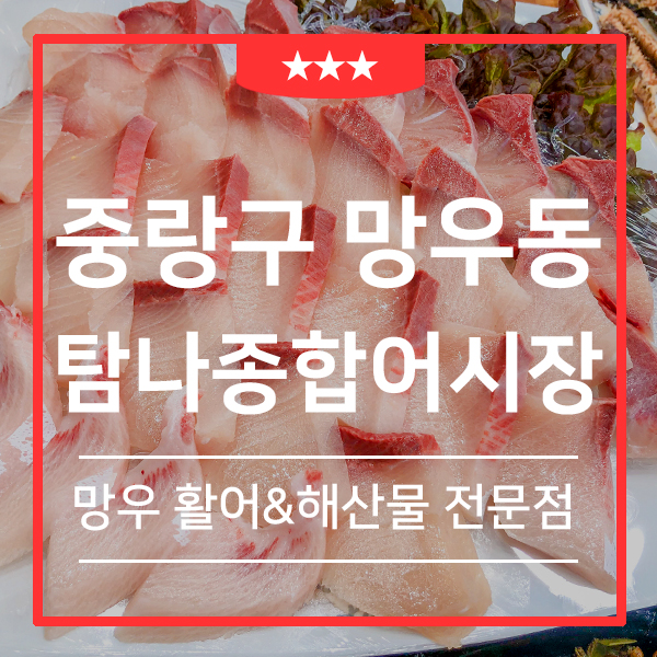  우림시장 맛집 탐나종합어시장 망우사거리점 (feat. 망우역 횟집 추천  )