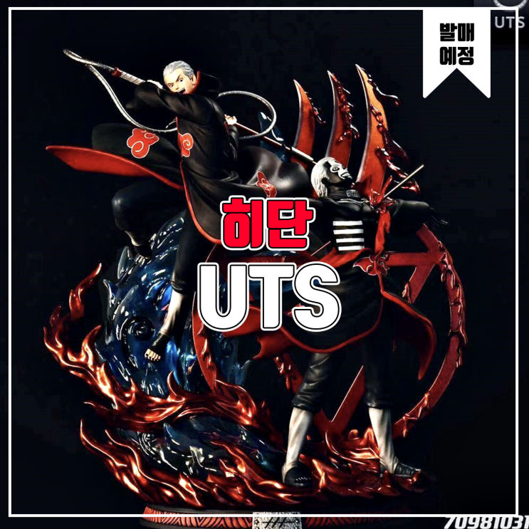  [소식] UTS 나루토 아카츠키 - 히단 레진피규어