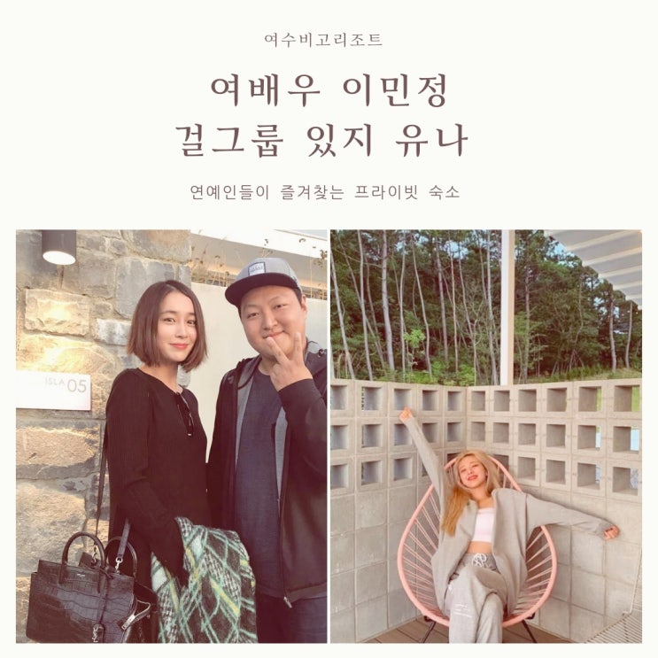  여수 비고 리조트 연예인들이 즐겨찾는 숙소