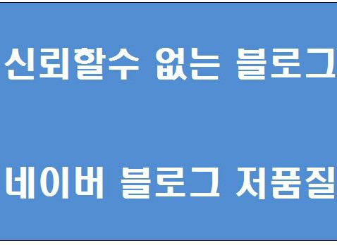  네이버 블로그 저품질 확인해보셨나요?