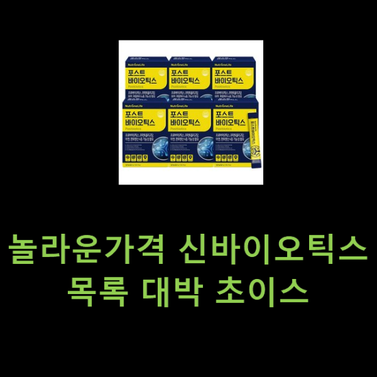 놀라운가격 신바이오틱스 목록 대박 초이스 놀라운가격 신바이오틱스 목록 대박 초이스