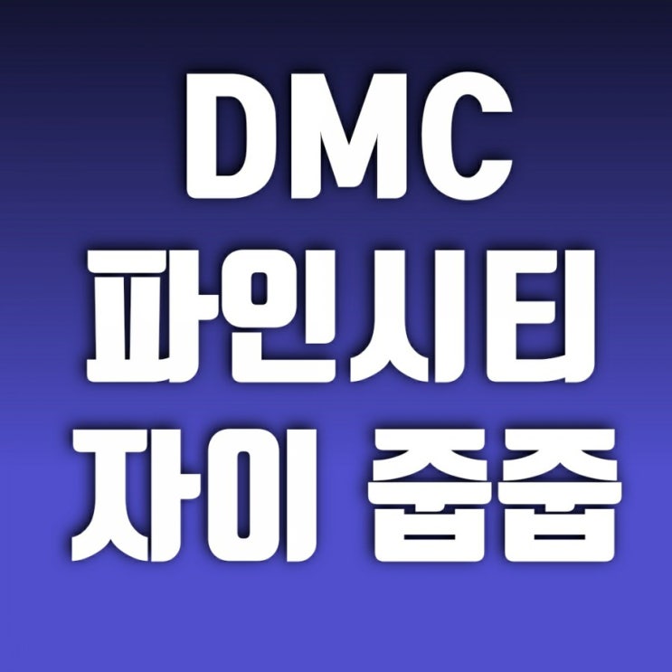 DMC파인시티자이 무순위 줍줍 잘못하면 계약못함